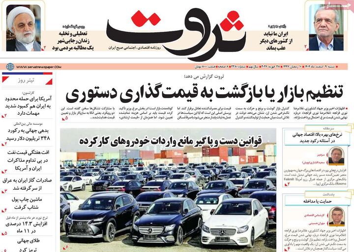 صفحه اول روزنامه های اقتصادی ۹ اسفند ۱۴۰۴