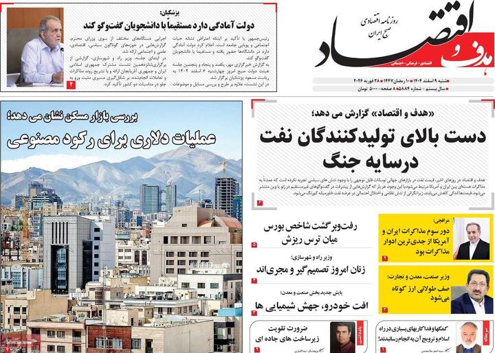 صفحه اول روزنامه های اقتصادی ۹ اسفند ۱۴۰۴