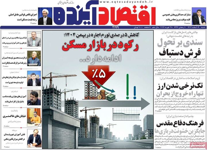 صفحه اول روزنامه های اقتصادی ۹ اسفند ۱۴۰۴