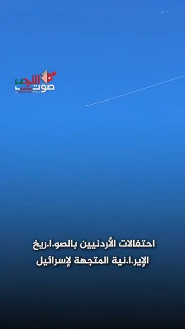 شادی اردنی‌ها برای عبور موشک‌های ایرانی ازآسمان کشورشان