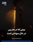 برج محل اقامت سربازان آمریکایی در بحرین همچنان می‌سوزد