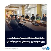 برگزاری نشست تخصصی و تسهیل‌گری پروژه مدولارسازی و استاندارد ابعادی در ثمسکن