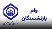 پیش‌بینی افزایش ۲ برابری وام بازنشستگان تأمین اجتماعی