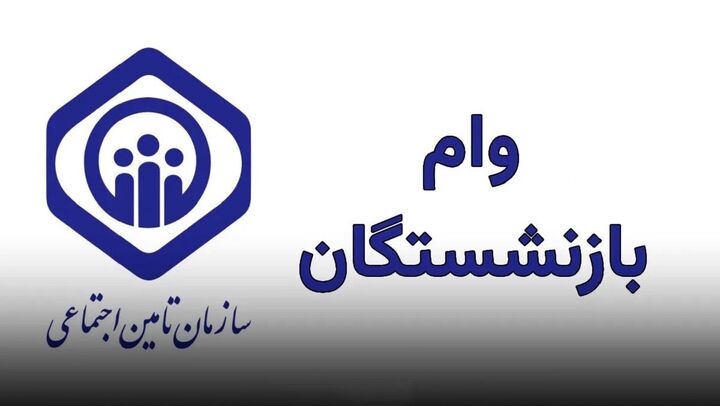 پیش‌بینی افزایش ۲ برابری وام بازنشستگان تأمین اجتماعی