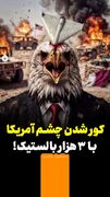 کور شدن چشم آمریکا با ۳ هزار بالستیک!