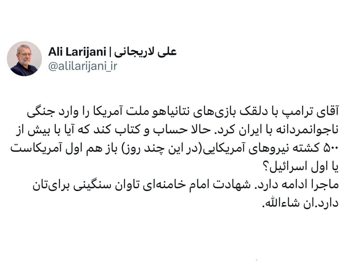 علی لاریجانی: ترامپ با دلقکبازیهای نتانیاهو، آمریکا را وارد جنگ با ایران کرد