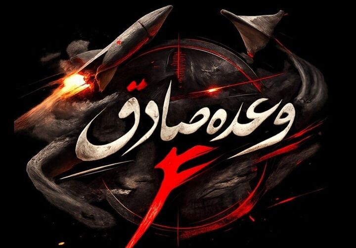 اجرای موج ۸۰ عملیات وعده صادق ۴ با حمله به نقاط راهبردی و مراکز نظامی رژیم صهیونیستی