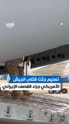 لحظه تحویل اجساد کشته شده ارتش آمریکا در حمله هوایی ایران به پایگاه آمریکا در کویت