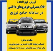 توزیع بسته های حمایتی لوازم مصرفی خودرو در سامانه جامع