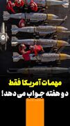 مهمات آمریکا فقط ۲ هفته جواب می‌دهد