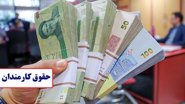 نحوه محاسبه فوق‌العاده خاص در حقوق کارمندان اصلاح شد