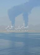 پایانه نفتی فجیره دوباره منفجر شد