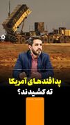 پدافندهای آمریکا ته کشیدند؟