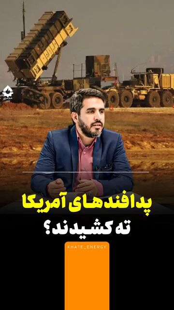 پدافندهای آمریکا ته کشیدند؟