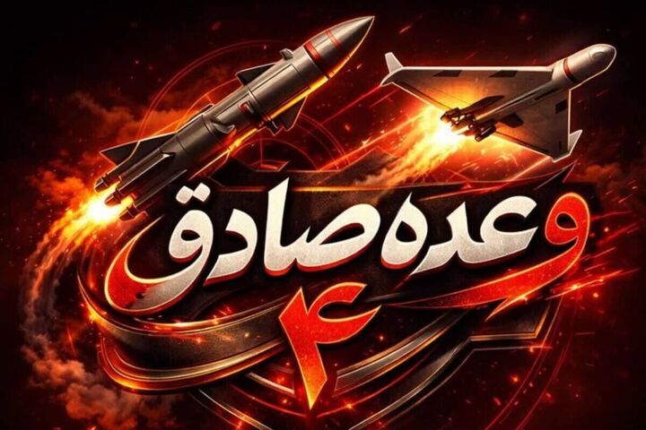 موج ۷۶ عملیات وعده صادق ۴ آغاز شد