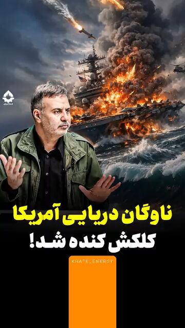 ناوگان دریایی آمریکا، کلکش کنده شد!