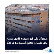 اعلام آمادگی گروه سرمایه‌گذاری مسکن برای بازسازی مناطق آسیب‌دیده در جنگ