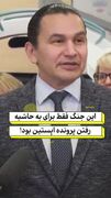 سیاست‌مدار کانادایی: جنگ علیه ایران فقط برای به حاشیه بردن پرونده اپستین بود!