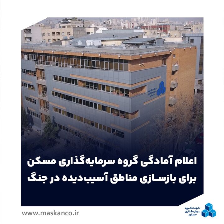 اعلام آمادگی گروه سرمایه‌گذاری مسکن برای بازسازی مناطق آسیب‌دیده در جنگ