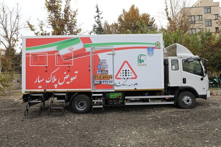 مراکز تعویض پلاک سیار پلیس در تهران و سایر شهرها فعال شد