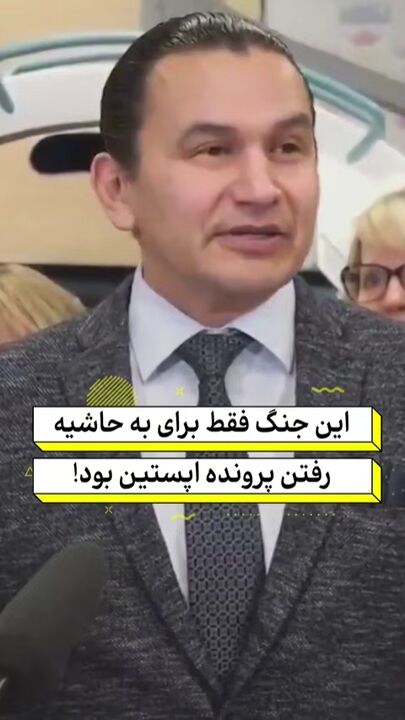 سیاست‌مدار کانادایی: جنگ علیه ایران فقط برای به حاشیه بردن پرونده اپستین بود!