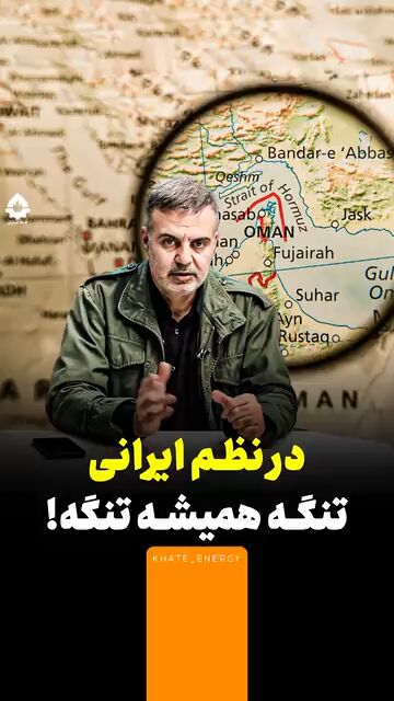 در نظم ایرانی تنگه همیشه تنگه!