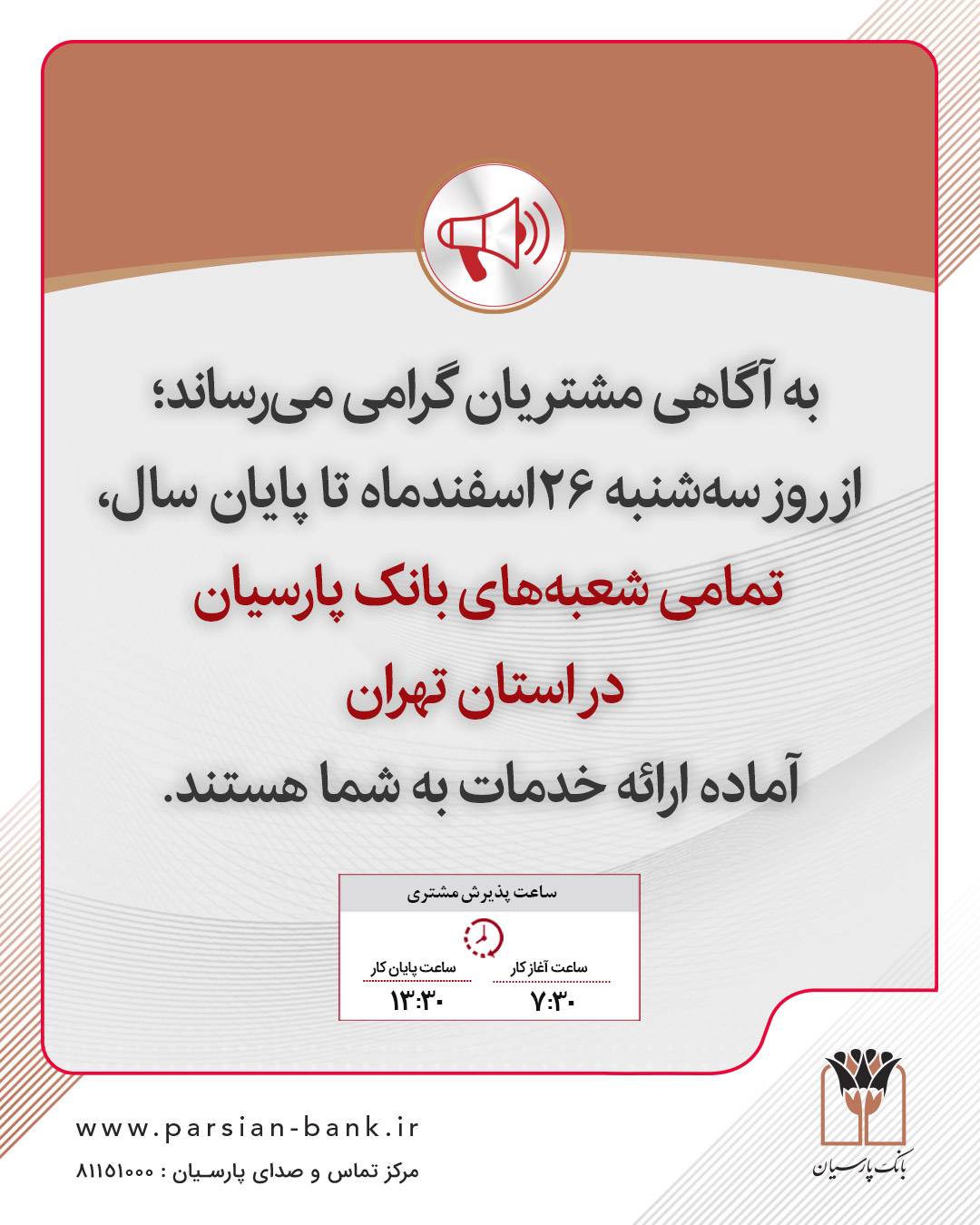 اعلام ساعات کاری و فعالیت شعب بانک پارسیان تا پایان سال