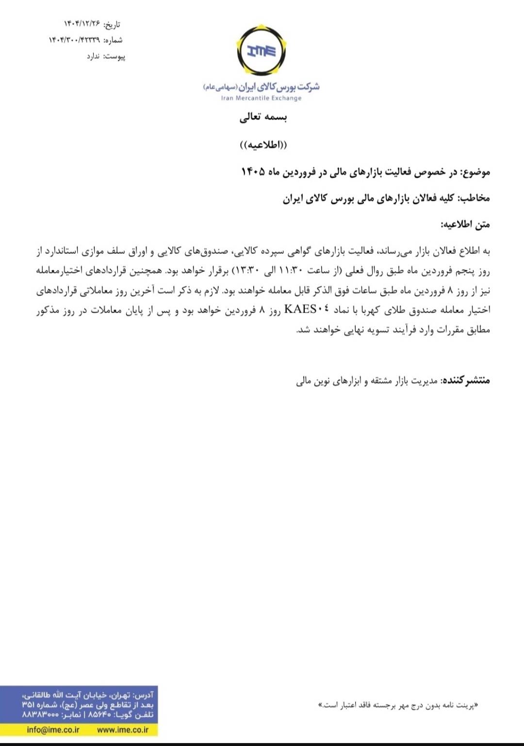 اطلاعیه بورس کالا درباره فعالیت بازارهای مالی در فروردین ۱۴۰۵