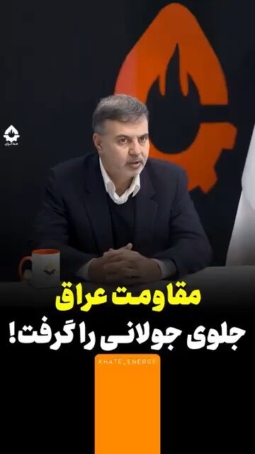 مقاومت عراق جلوی جولانی را گرفت!