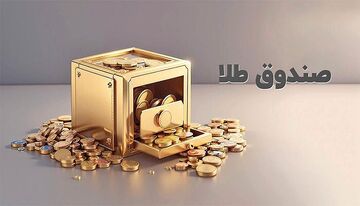 صندوق‌های طلا سبزپوش شدند؛ ورود ۴.۷ همت نقدینگی به درآمد ثابت‌ها