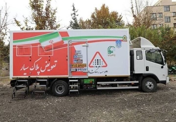 راه‌اندازی دومین مرکز تعویض پلاک سیار پلیس