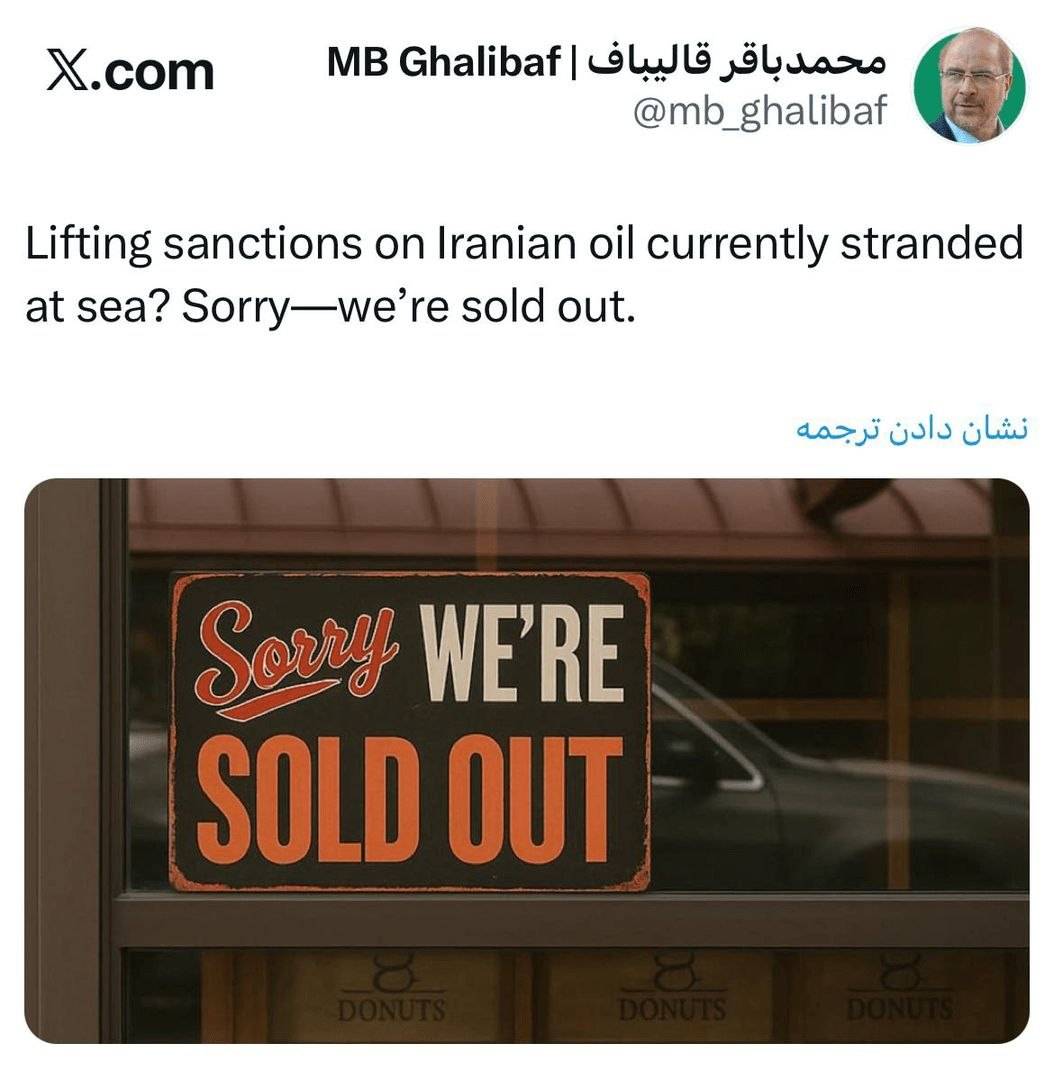 واکنش قالیباف به رفع تحریم‌های نفتی ایران: هر چی بوده فروختیم!
