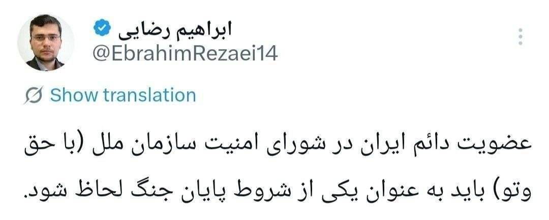 داشتن حق وتو برای ایران در سازمان ملل، یکی از شروط پایان جنگ است