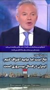 مجری فرانسوی: تلخ است اما بیایید اعتراف کنیم که ایران در حال پیروزی است
