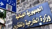 وزارت خارجه لبنان: همیشه مشتاق حفظ بهترین روابط دوستانه با ایران هستیم