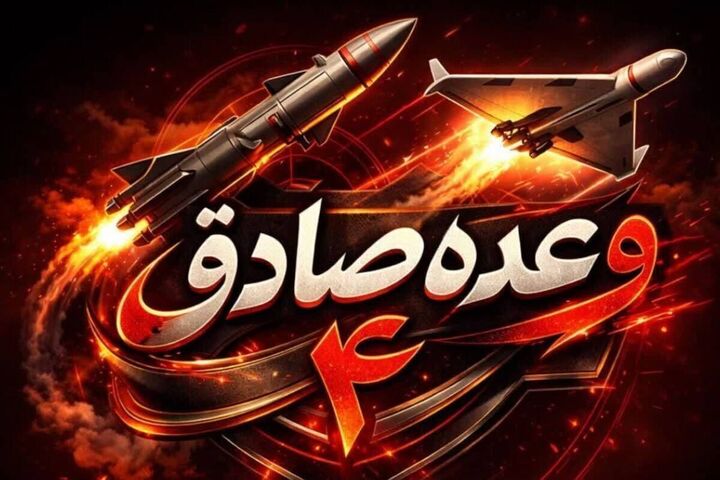 موج ۹۸ عملیات وعده صادق ۴؛ فرار ناو بالگردبر آمریکا با بیش از ۵۰۰۰ ملوان