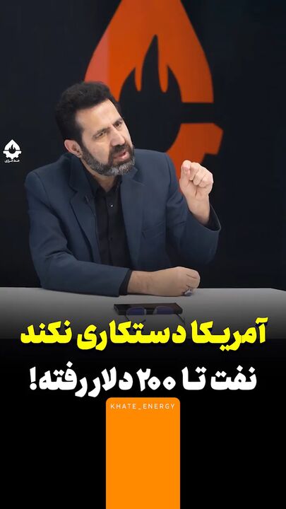آمریکا دستکاری نکند، نفت تا ۲۰۰ دلار رفته!