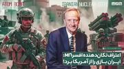 اعتراف تکان‌دهنده افسر MI6: ایران بازی را از آمریکا برد