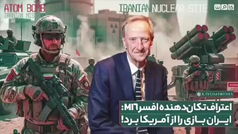 اعتراف تکان‌دهنده افسر MI6: ایران بازی را از آمریکا برد