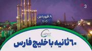 ۶۰ ثانیه با خلیج‌فارس، ۸ فروردین