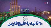 ۶۰ ثانیه با خلیج‌فارس، ۹ فروردین
