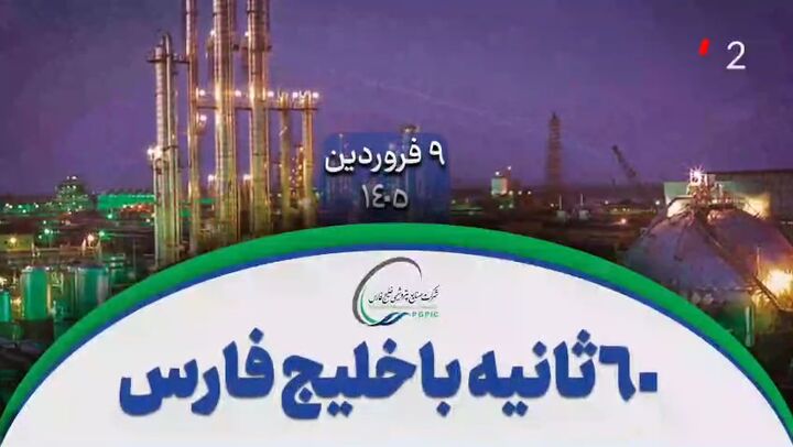 ۶۰ ثانیه با خلیج‌فارس، ۹ فروردین