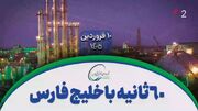 ۶۰ ثانیه با خلیج‌فارس، ۱۰ فروردین