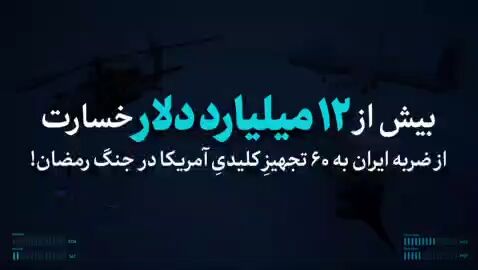بیش از ۱۲ میلیارد دلار تجهیزات دود شد