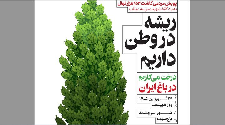 کاشتِ ۱۵۳۰۰۰ نهال  به یاد ۱۵۳ شهید مدرسه میناب