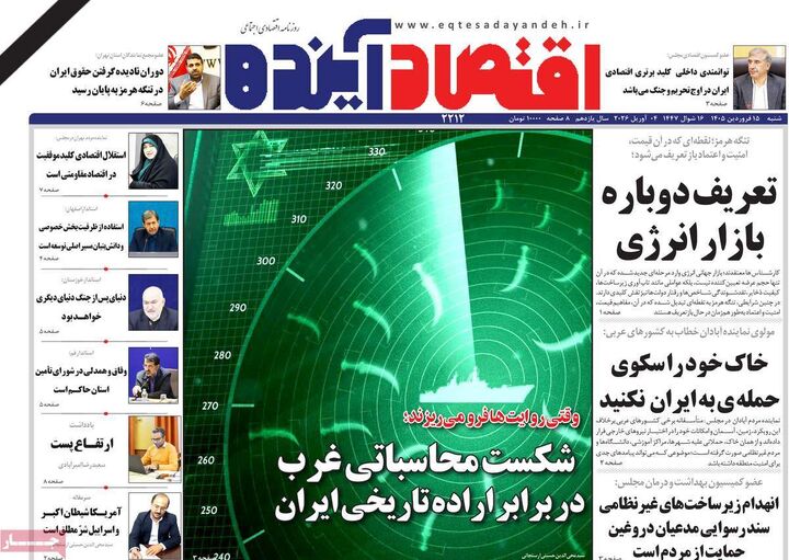 صفحه اول روزنامه های اقتصادی ۱۵ فروردین ۱۴۰۵