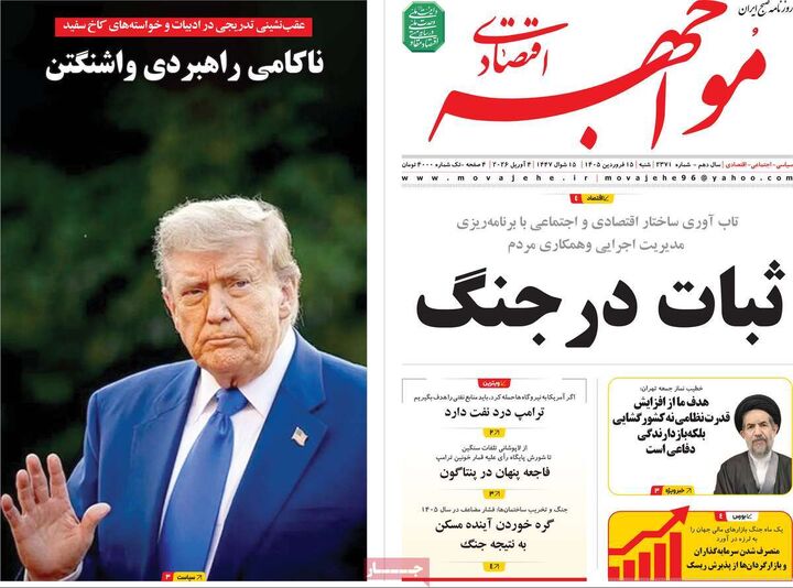 صفحه اول روزنامه های اقتصادی ۱۵ فروردین ۱۴۰۵