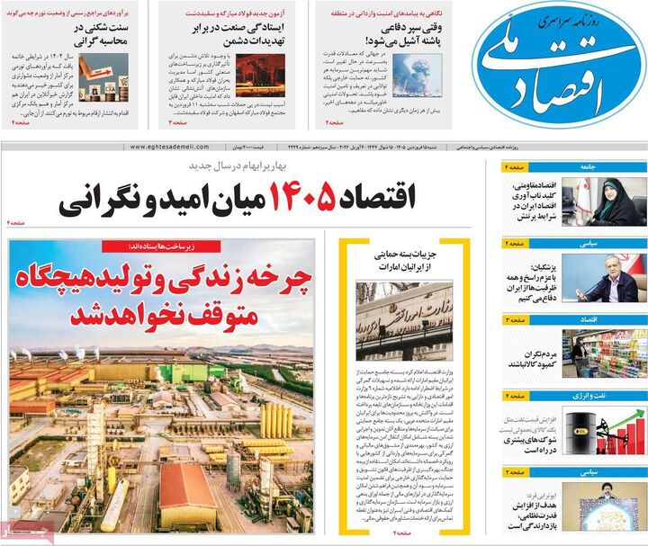 صفحه اول روزنامه های اقتصادی ۱۵ فروردین ۱۴۰۵