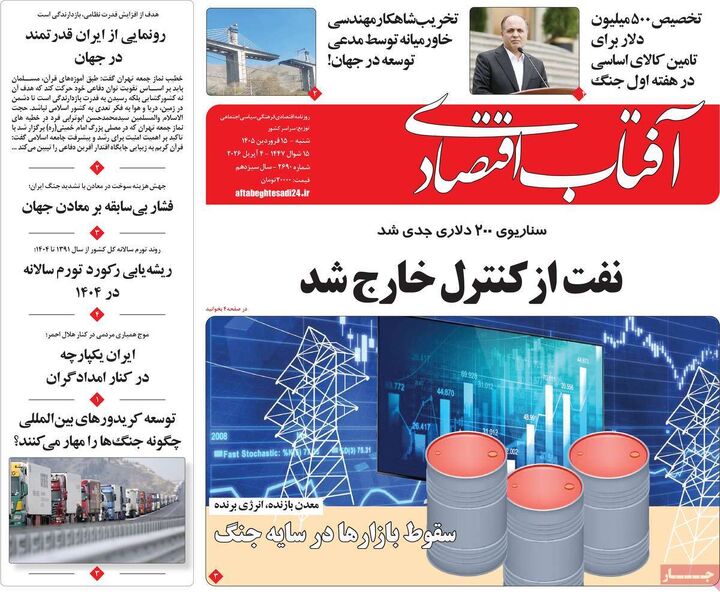 صفحه اول روزنامه های اقتصادی ۱۵ فروردین ۱۴۰۵
