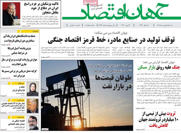 صفحه اول روزنامه های اقتصادی ۱۵ فروردین ۱۴۰۵